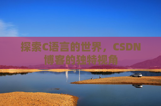 探索C语言的世界,CSDN博客的独特视角