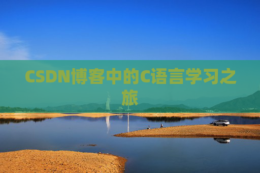 CSDN博客中的C语言学习之旅
