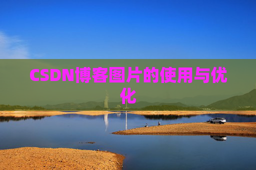 CSDN博客图片的使用与优化